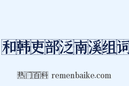 和韩吏部泛南溪组词是什么意思的图片